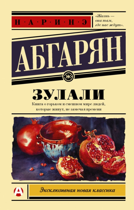 Зулали - Наринэ Абгарян - Слушать Любимую Книгу + Без Рекламы 📲 Slushat-Knigi.Com