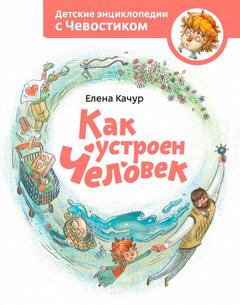 Как устроен человек. Детские энциклопедии с Чевостиком - Елена Качур - Слушать Любимую Книгу + Без Рекламы 📲 Slushat-Knigi.Com