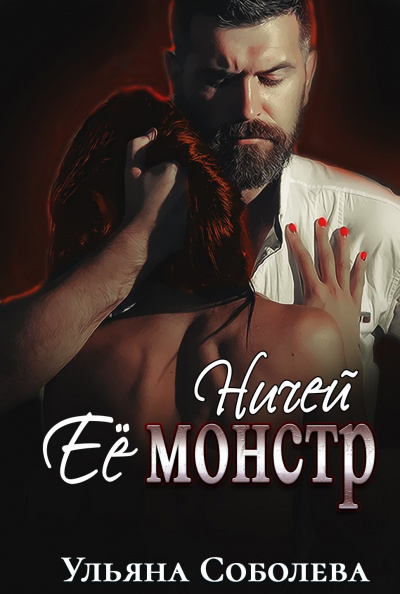 Ничей её монстр - Ульяна Соболева - Слушать Любимую Книгу + Без Рекламы 📲 Slushat-Knigi.Com