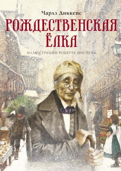 Рождественская ёлка - Чарльз Диккенс - Слушать Любимую Книгу + Без Рекламы 📲 Slushat-Knigi.Com