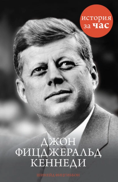Джон Фицджеральд Кеннеди - Шинейд Фицгиббон - Слушать Любимую Книгу + Без Рекламы 📲 Slushat-Knigi.Com