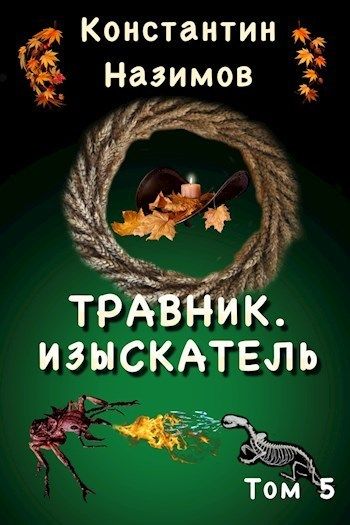 Изыскатель - Константин Назимов - Слушать Любимую Книгу + Без Рекламы 📲 Slushat-Knigi.Com