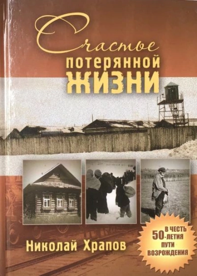 Счастье потерянной жизни - Николай Храпов - Слушать Любимую Книгу + Без Рекламы 📲 Slushat-Knigi.Com