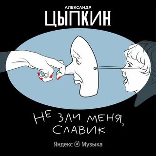 Не зли меня, Славик! - Александр Цыпкин - Слушать Любимую Книгу + Без Рекламы 📲 Slushat-Knigi.Com