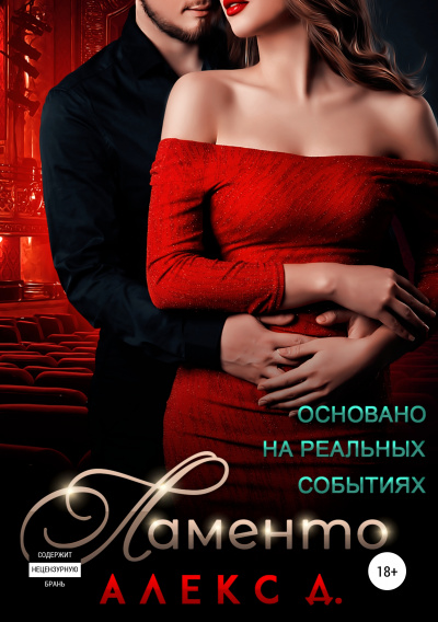 Ламенто - Алекс Д. - Слушать Любимую Книгу + Без Рекламы 📲 Slushat-Knigi.Com