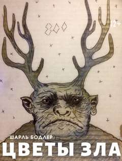 Цветы зла - Шарль Бодлер - Слушать Любимую Книгу + Без Рекламы 📲 Slushat-Knigi.Com