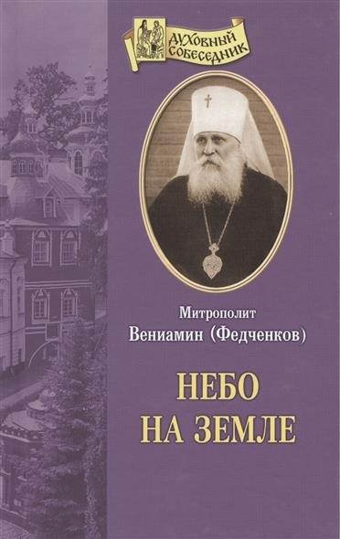 Небо на земле - Вениамин Федченков - Слушать Любимую Книгу + Без Рекламы 📲 Slushat-Knigi.Com