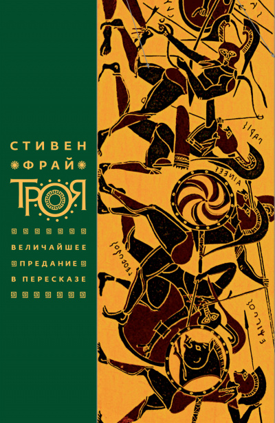 Троя. Величайшее предание в пересказе - Стивен Фрай - Слушать Любимую Книгу + Без Рекламы 📲 Slushat-Knigi.Com
