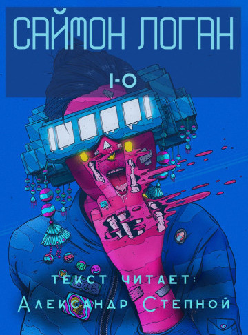 i-o - Саймон Логан - Слушать Любимую Книгу + Без Рекламы 📲 Slushat-Knigi.Com