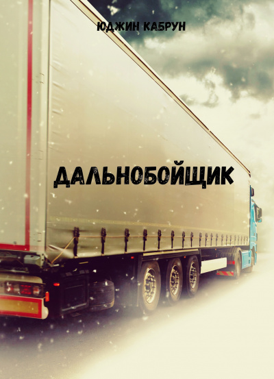 Дальнобойщик - Юджин Кабрун - Слушать Любимую Книгу + Без Рекламы 📲 Slushat-Knigi.Com