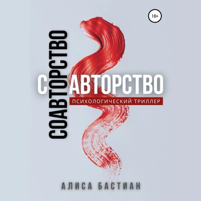 Соавторство - Алиса Юридан - Слушать Любимую Книгу + Без Рекламы 📲 Slushat-Knigi.Com