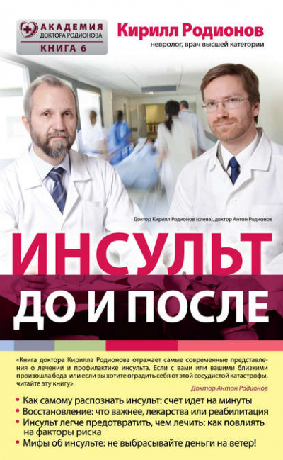 Инсульт: до и после - Кирилл Родионов - Слушать Любимую Книгу + Без Рекламы 📲 Slushat-Knigi.Com