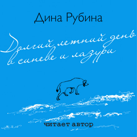 Долгий летний день в синеве и лазури - Дина Рубина - Слушать Любимую Книгу + Без Рекламы 📲 Slushat-Knigi.Com