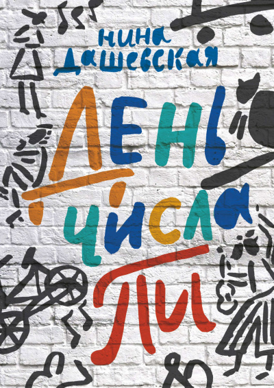 День числа Пи - Нина Дашевская - Слушать Любимую Книгу + Без Рекламы 📲 Slushat-Knigi.Com