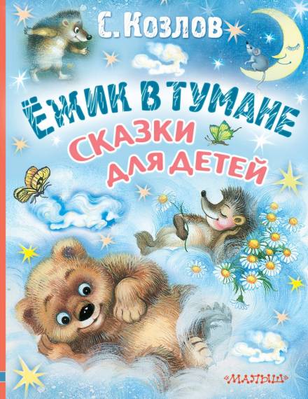 Ёжик в тумане - Сергей Козлов - Слушать Любимую Книгу + Без Рекламы 📲 Slushat-Knigi.Com