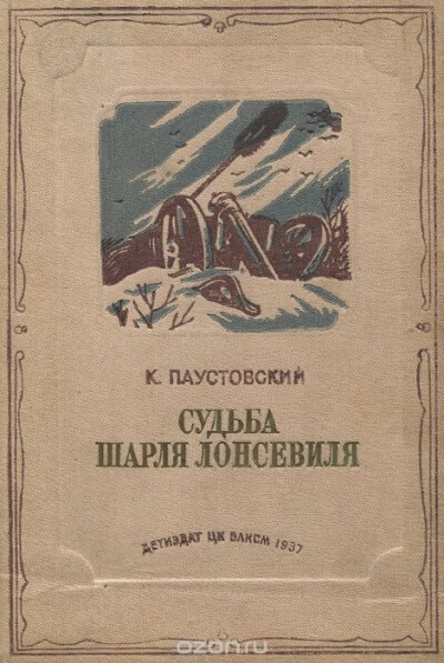 Судьба Шарля Лонсевиля - Константин Паустовский - Слушать Любимую Книгу + Без Рекламы 📲 Slushat-Knigi.Com
