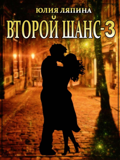 Второй шанс. Книга 3 - Юлия Ляпина - Слушать Любимую Книгу + Без Рекламы 📲 Slushat-Knigi.Com