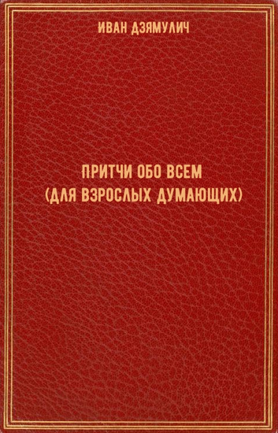 Притчи обо всем (для взрослых думающих) - Иван Дзямулич - Слушать Любимую Книгу + Без Рекламы 📲 Slushat-Knigi.Com