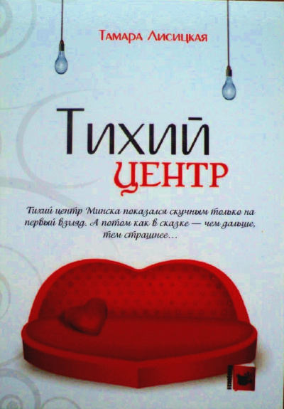 Тихий центр - Тамара Лисицкая - Слушать Любимую Книгу + Без Рекламы 📲 Slushat-Knigi.Com