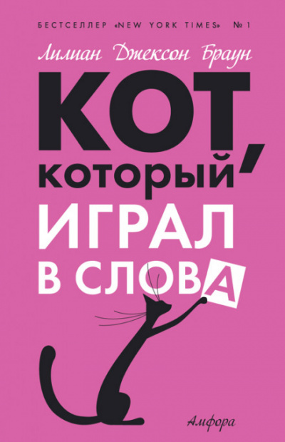 Кот, который играл в слова - Лилиан Джексон Браун - Слушать Любимую Книгу + Без Рекламы 📲 Slushat-Knigi.Com