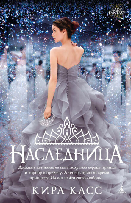 Наследница - Кира Касс - Слушать Любимую Книгу + Без Рекламы 📲 Slushat-Knigi.Com