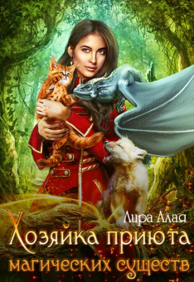 Хозяйка приюта магических существ. Книга 1 - Лира Алая - Слушать Любимую Книгу + Без Рекламы 📲 Slushat-Knigi.Com