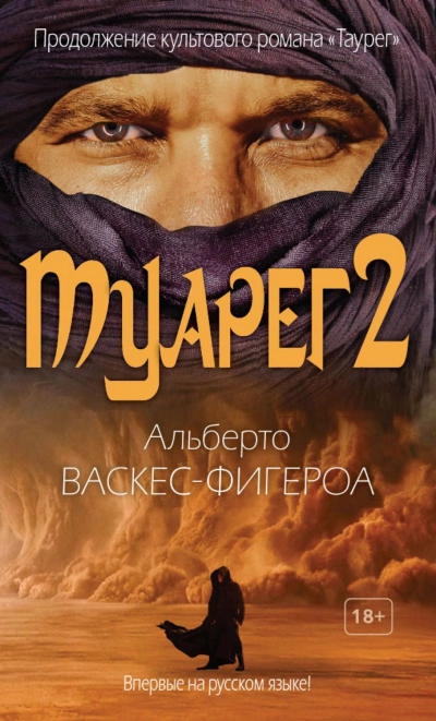 Туарег 2 - Альберто Васкес-Фигероа » - Слушать Любимую Книгу + Без Рекламы 📲 Slushat-Knigi.Com