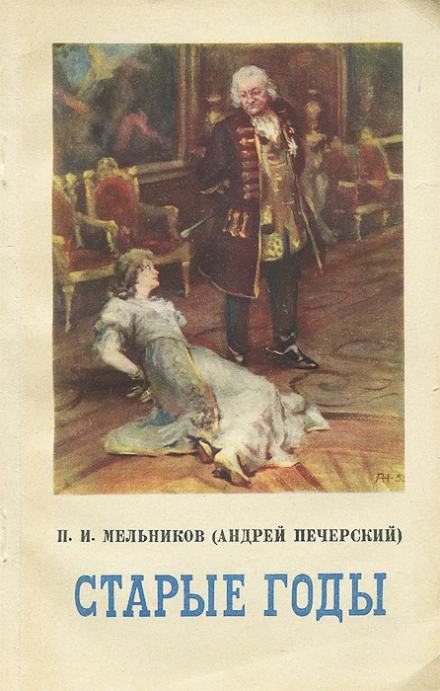 Старые годы - Павел Мельников-Печерский - Слушать Любимую Книгу + Без Рекламы 📲 Slushat-Knigi.Com