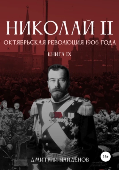 Октябрьская революция 1906 года - Дмитрий Найденов - Слушать Любимую Книгу + Без Рекламы 📲 Slushat-Knigi.Com