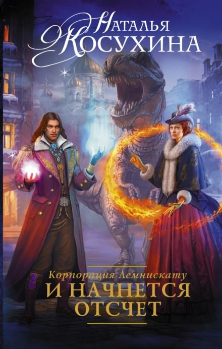 И начнется отсчет - Наталья Косухина - Слушать Любимую Книгу + Без Рекламы 📲 Slushat-Knigi.Com
