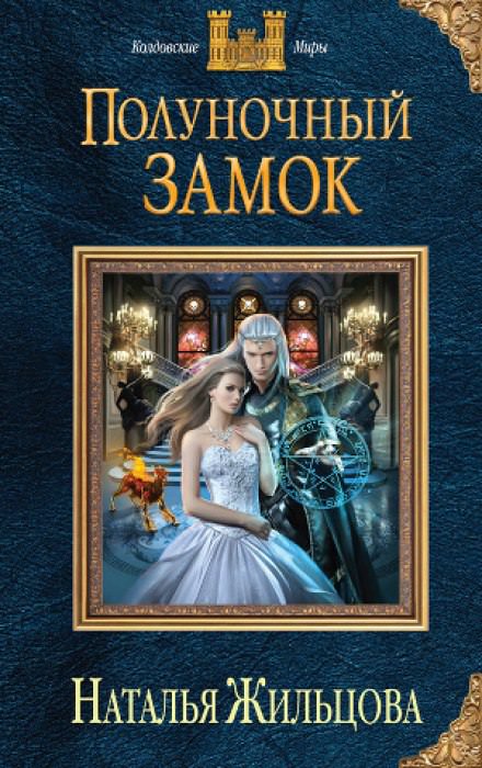 Полуночный замок - Наталья Жильцова - Слушать Любимую Книгу + Без Рекламы 📲 Slushat-Knigi.Com