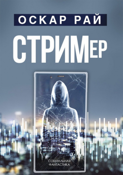 Стример - Оскар Рай - Слушать Любимую Книгу + Без Рекламы 📲 Slushat-Knigi.Com