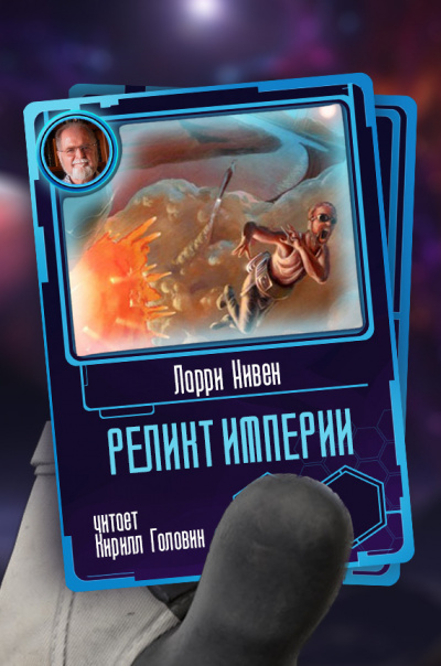 Реликт Империи - Ларри Нивен - Слушать Любимую Книгу + Без Рекламы 📲 Slushat-Knigi.Com