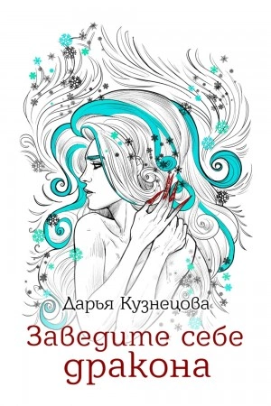 Заведите себе дракона - Дарья Кузнецова - Слушать Любимую Книгу + Без Рекламы 📲 Slushat-Knigi.Com