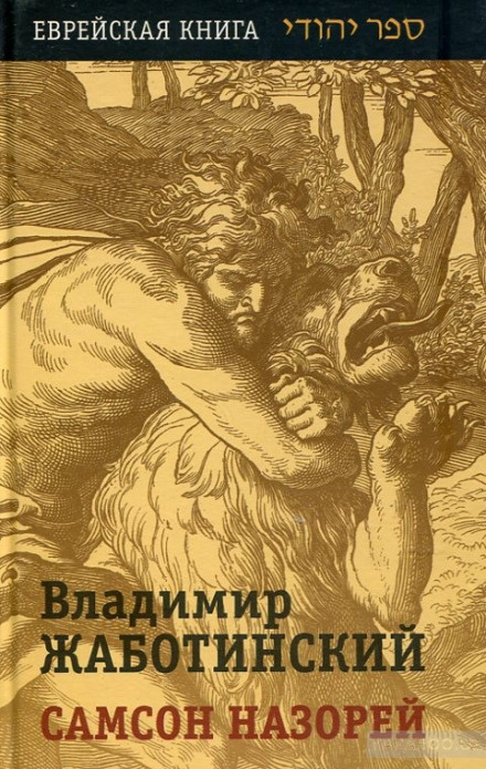 Самсон Назорей - Владимир Жаботинский - Слушать Любимую Книгу + Без Рекламы 📲 Slushat-Knigi.Com