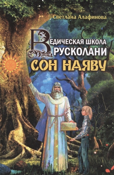 Сон наяву - Светлана Алафинова (1) - Слушать Любимую Книгу + Без Рекламы 📲 Slushat-Knigi.Com