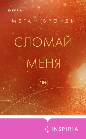 Сломай меня - Меган Брэнди - Слушать Любимую Книгу + Без Рекламы 📲 Slushat-Knigi.Com