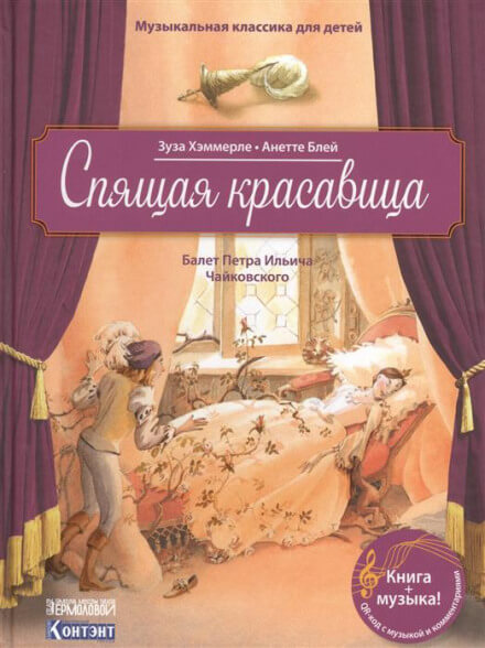 Спящая Красавица - Пётр Чайковский - Слушать Любимую Книгу + Без Рекламы 📲 Slushat-Knigi.Com