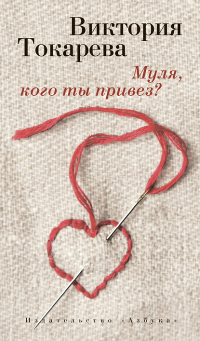 Муля, кого ты привез? - Виктория Токарева - Слушать Любимую Книгу + Без Рекламы 📲 Slushat-Knigi.Com