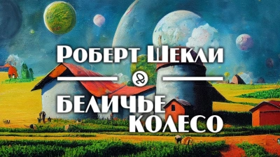 Беличье колесо - Роберт Шекли - Слушать Любимую Книгу + Без Рекламы 📲 Slushat-Knigi.Com
