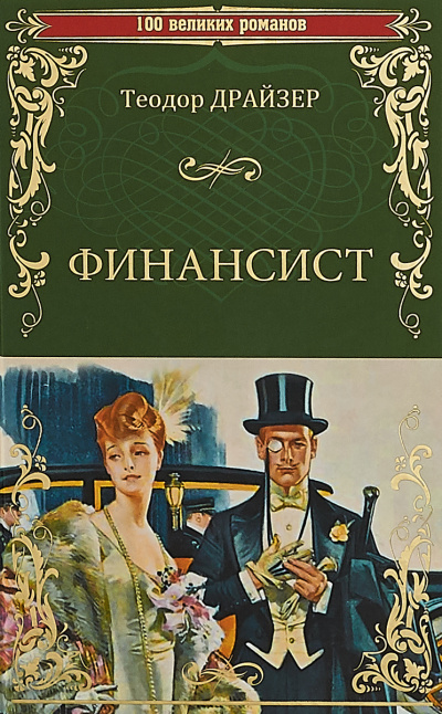 Финансист - Теодор Драйзер - Слушать Любимую Книгу + Без Рекламы 📲 Slushat-Knigi.Com