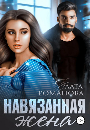 Навязанная жена - Злата Романова (1) - Слушать Любимую Книгу + Без Рекламы 📲 Slushat-Knigi.Com
