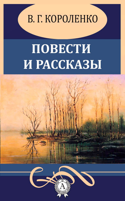 Повести и рассказы - Владимир Короленко - Слушать Любимую Книгу + Без Рекламы 📲 Slushat-Knigi.Com