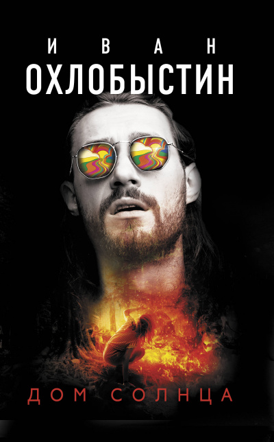 Дом Солнца - Иван Охлобыстин - Слушать Любимую Книгу + Без Рекламы 📲 Slushat-Knigi.Com