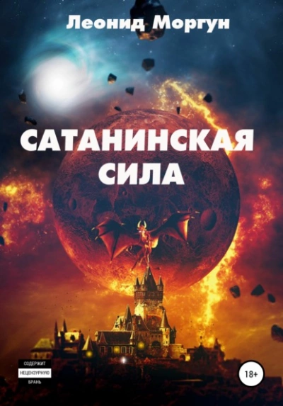 Сатанинская сила - Леонид Моргун - Слушать Любимую Книгу + Без Рекламы 📲 Slushat-Knigi.Com