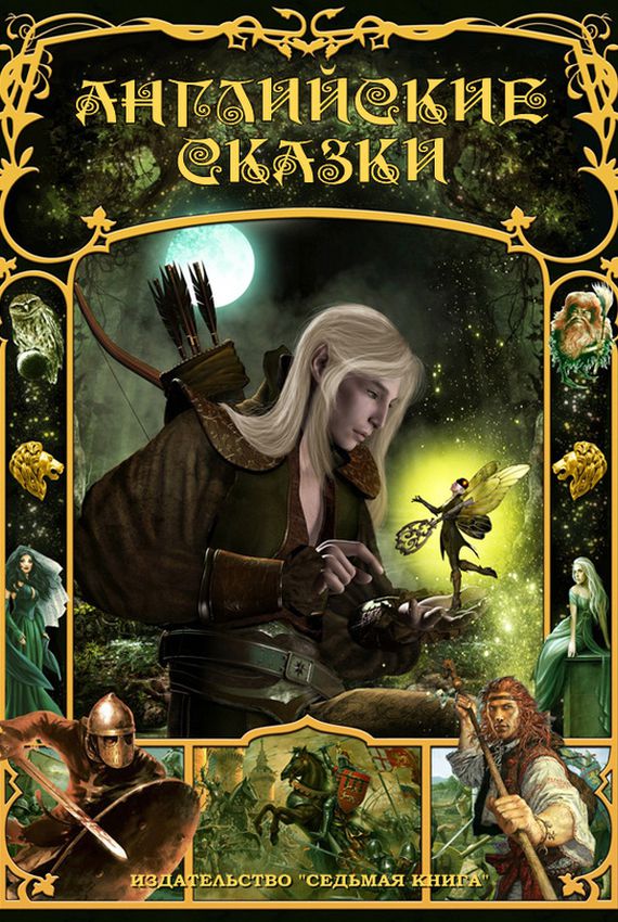 Английские сказки - Слушать Любимую Книгу + Без Рекламы 📲 Slushat-Knigi.Com