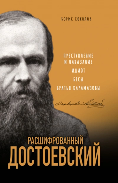 Расшифрованный Достоевский. «Преступление и наказание, «Идиот, «Бесы, «Братья Карамазовы - Борис Соколов - Слушать Любимую Книгу + Без Рекламы 📲 Slushat-Knigi.Com
