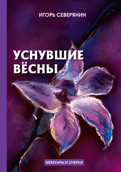 Уснувшие весны - Игорь Северянин - Слушать Любимую Книгу + Без Рекламы 📲 Slushat-Knigi.Com