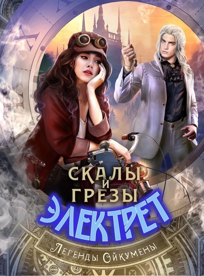 Скалы и грезы Электрет - Нуар Нинель - Слушать Любимую Книгу + Без Рекламы 📲 Slushat-Knigi.Com