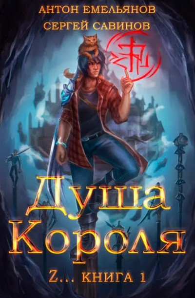 Душа короля - Антон Емельянов , Сергей Савинов (1) - Слушать Любимую Книгу + Без Рекламы 📲 Slushat-Knigi.Com